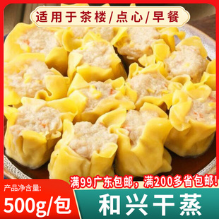 和兴猪肉干蒸约广式早茶茶楼营养早餐港式烧麦速食早点面食商用