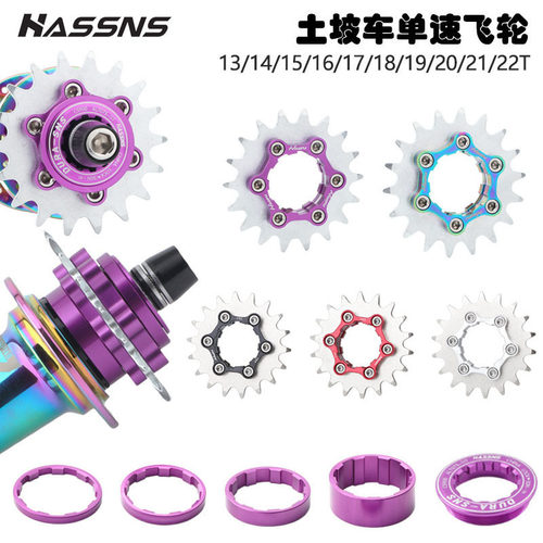 HASSNS土坡街车单速飞轮片