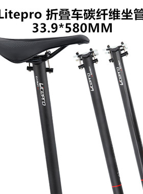 litepro 碳纤维座杆33.9mm*580mm坐管 超轻座管 SP8 风行412坐杆