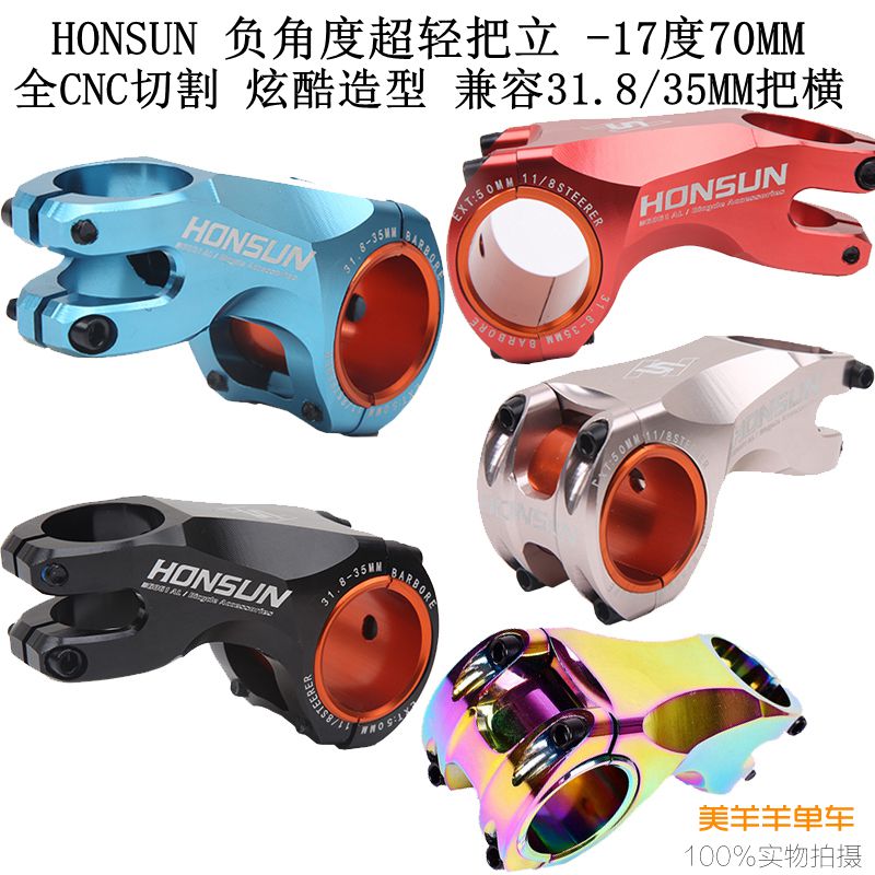 HONSUN超轻立管 正负17度70MM把立 大轮径XC镂空35MM 31.8MM口径