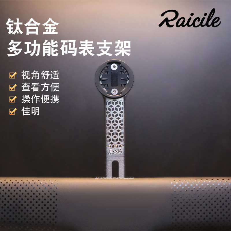 Raicile公路车一体把码表支架