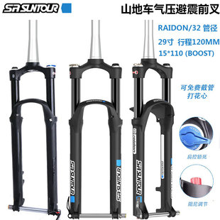 SUNTOUR三拓山地自行车避震气叉RAIDON32MM椎管肩控桶轴前叉BOOST