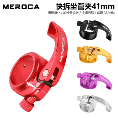 MEROCA折叠自行车快拆座管夹
