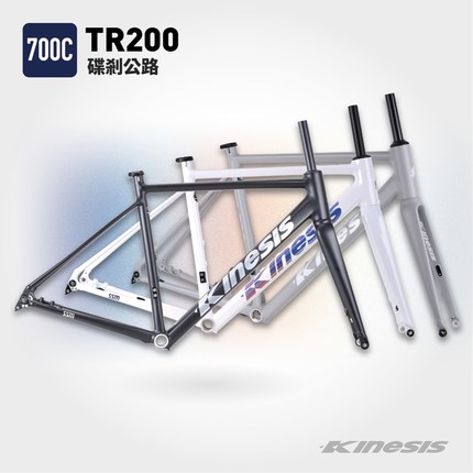 TR200卜威Kinesis公路车架跑车铝合金车架碟刹车架6061铝合金车架