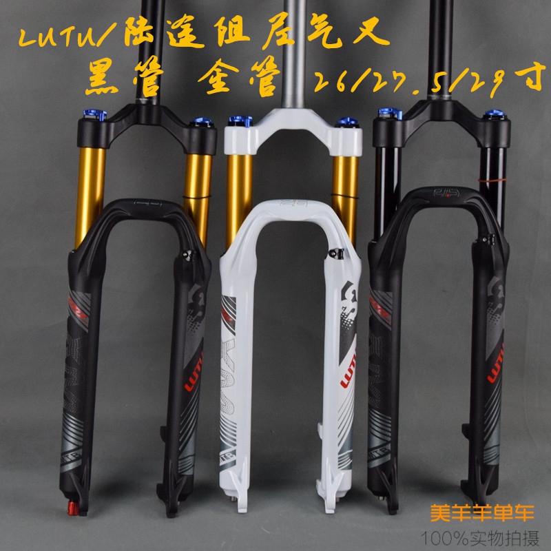 LUTU 陸途山地自行車前叉 阻尼氣叉 26 27.5 29寸 金管 避震氣叉