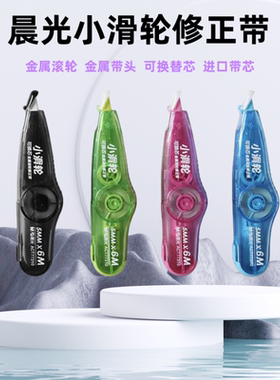 晨光ACT77310小滑轮金属滚轮顺滑不起翘修正带小学生专用涂改带可换芯改正带初中生用金属滚轮进口替芯修改带