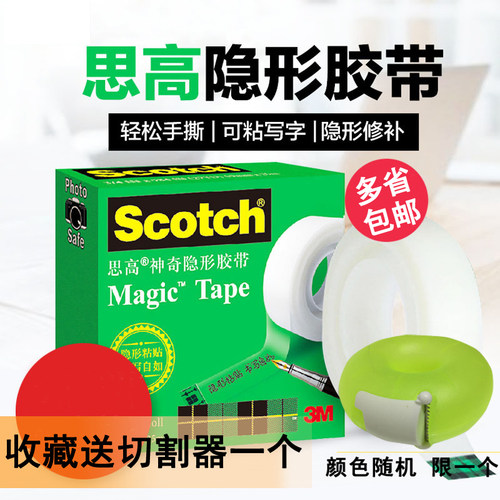 3M思高隐形胶带错题抄题胶带