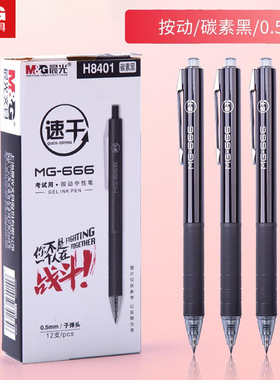 晨光学生用考试专用水笔速干0.5mm中高考mg666按动中性笔大容量H8401公务员速干笔替芯碳素黑色2011按压笔芯
