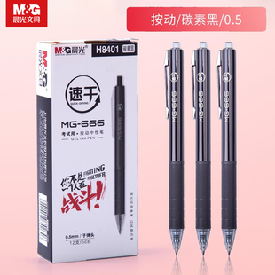 晨光学生用考试专用水笔速干0.5mm中高考mg666按动中性笔大容量H8401公务员速干笔替芯碳素黑色2011按压笔芯