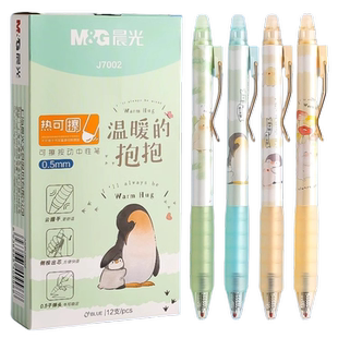 晨光J7002温暖的抱抱按动可擦笔超萌可爱按动中性笔高颜值ins水性笔热可擦少女心学生用黑色0.5墨蓝晶蓝水笔