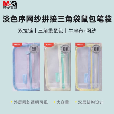 晨光大容量莫兰迪透气文具收纳袋