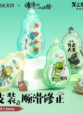 晨光浪浪山小妖怪修正带小学生专用大容量改错带可爱卡通图案改正带初中生高颜值去字无痕不起皱涂改带30米