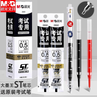 晨光2690考试专用速干替芯ST笔尖按动中性笔刻度笔芯大容量小分贝0.5碳素黑大墨王静音笔考试必备中性替芯