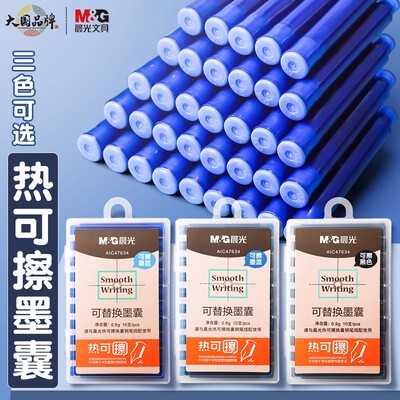 晨光3.4mm口径热可擦钢笔墨囊