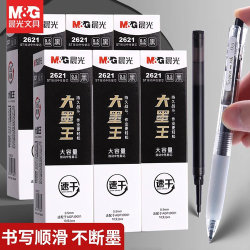晨光速干按动式大墨王替换笔芯