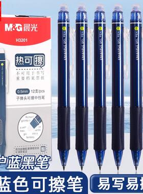 晨光H3201蓝黑色按动可擦笔小学生专用三年级墨兰热敏笔可擦中性笔墨蓝摩易摩擦水笔蓝黑医生处方笔墨蓝水笔