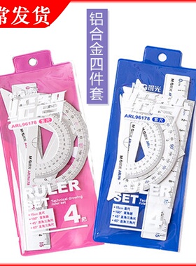 晨光文具 铝合金套尺 四件套装ARL96178三角板量角器15cm金属直尺4件套加厚耐用三角尺初中小学生用品刻度尺