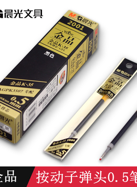 包邮 晨光K-35中性替芯 按动中性笔芯 0.5mm 晨光金品2001笔芯黑色 K3507替芯水笔笔芯 按压式水笔