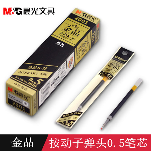 晨光包邮k-35金品按压式中性笔芯