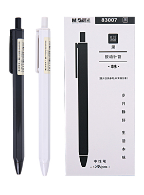 晨光按动中性笔黑色0.35mm本味系列83007简约学生水笔可爱创意细水笔芯签字笔学生用写字笔文具红黑色