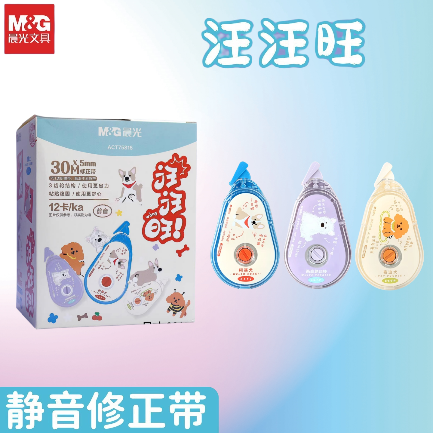晨光汪汪旺静音修正带30米涂改带