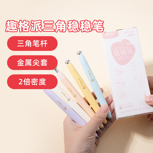 晨光二倍密度三角按动速干中性笔