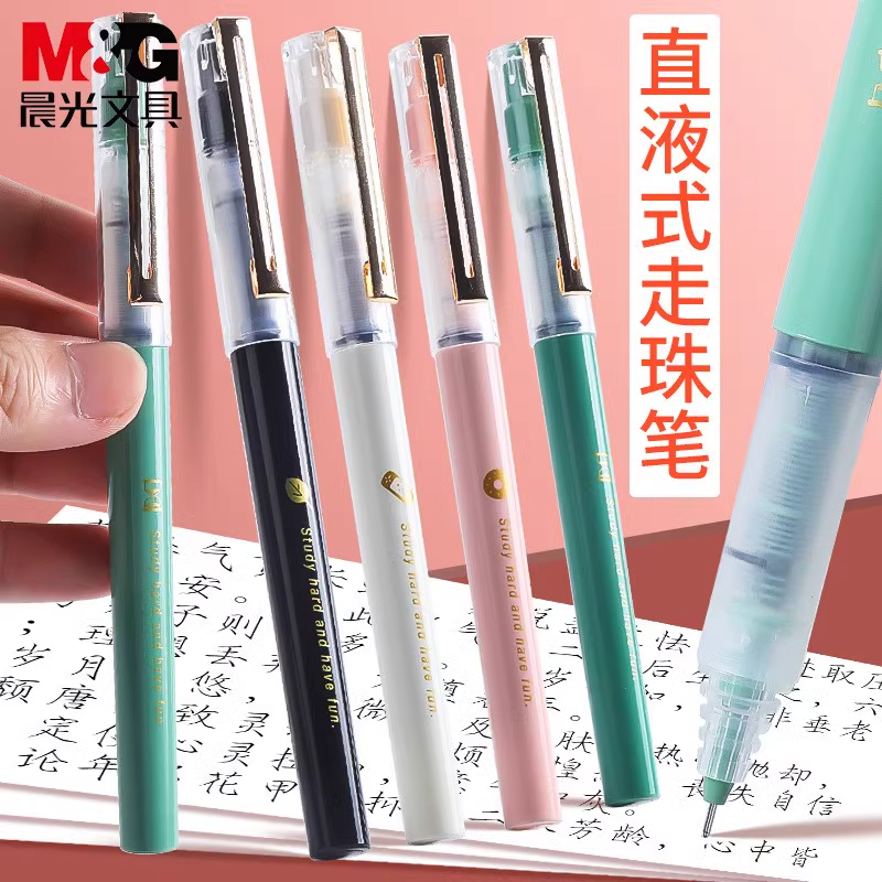 晨光好好学习直液式走珠笔可换芯