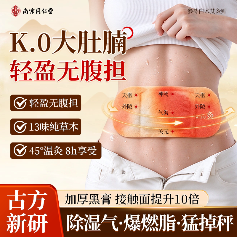 南京同仁堂参苓白术艾灸贴发热热敷祛湿寒脾胃减肥瘦身艾草肚脐贴