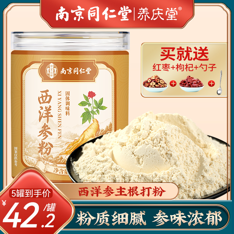 南京同仁堂西洋参粉切片长白山