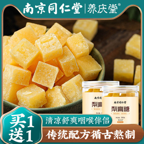 南京同仁堂梨膏糖枇杷秋梨膏正品
