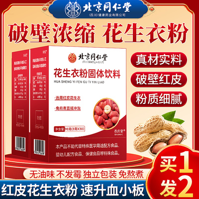 同仁堂花生衣红皮破壁粉补铁气血