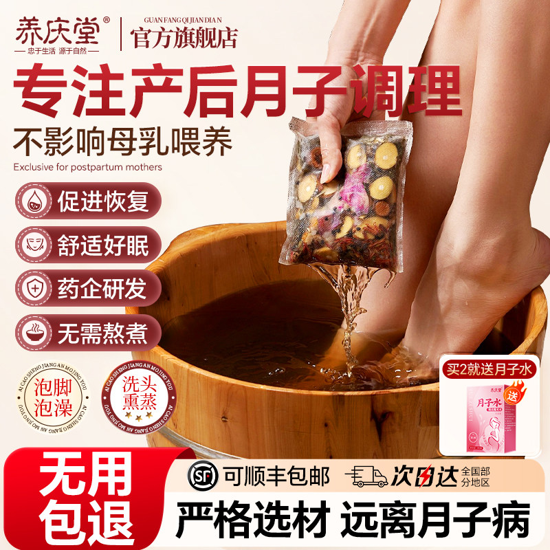 养庆堂产后月子洗浴包产妇坐月子泡脚洗头泡澡包月子水独立礼盒装