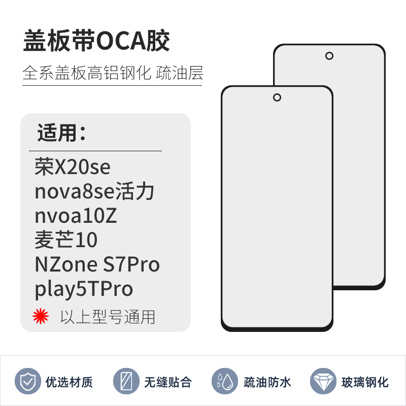 盖板带OCA胶适用荣耀X20se活力畅享play5TPro麦芒10 Z华为nova8se