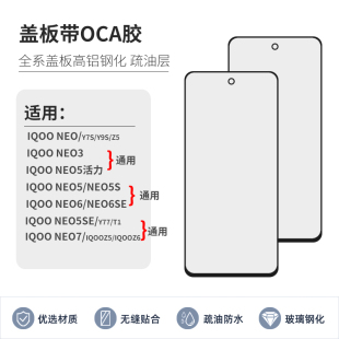 盖板OCA适用vivo iQOOneo3 6SE iQOOneo5se neo5 neo5s NEO7外屏