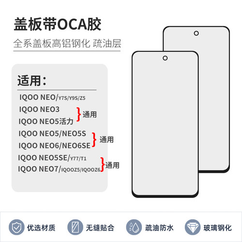 盖板OCA适用vivo iQOOneo3 6SE iQOOneo5se neo5 neo5s NEO7外屏
