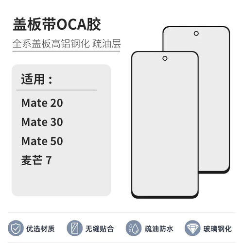 适用于华为麦芒7手机盖板