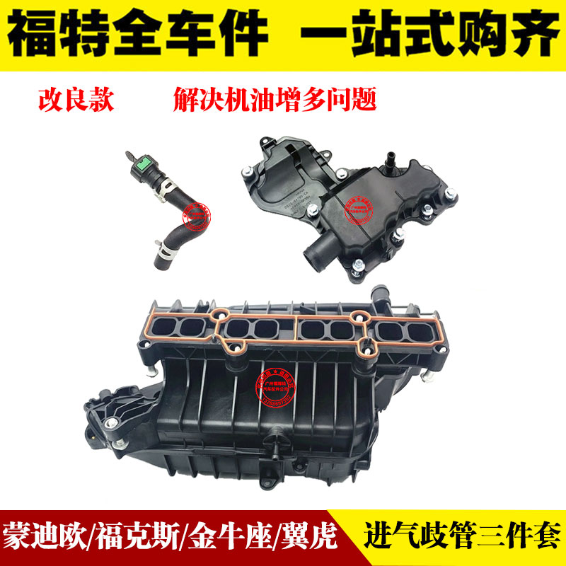 蒙迪欧福克斯进气歧管油水分离器