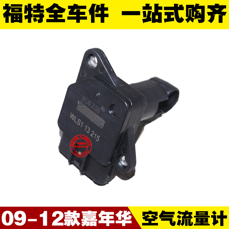 长安福特09-12款新Fiesta 空气流量计 进气感测器 计量器 精品