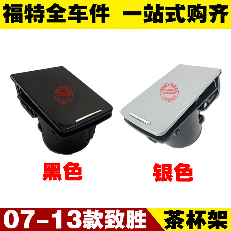 07-10款蒙迪欧致胜 水杯架储物盒 中央扶手箱茶杯架 烟灰缸