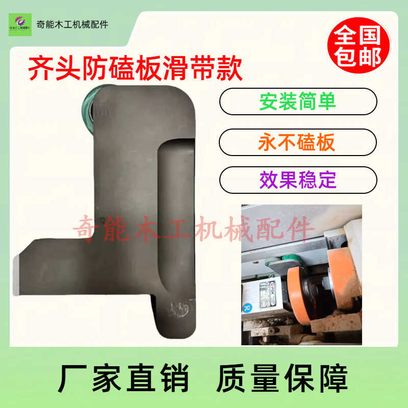 木工机械配件滑带款装置不磕板