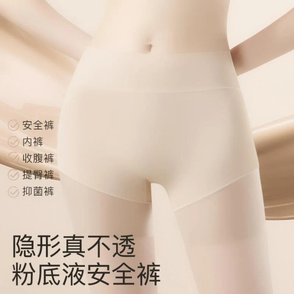 兮禾Xihe隐形粉底液安全裤三合一女款夏季无痕不卷边防走光打底