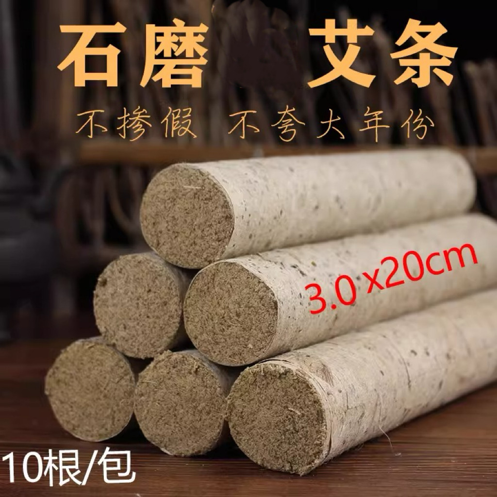 3cm艾条陈艾条石磨艾条3厘米雷火灸正品微烟加粗超大艾条10根装