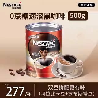 雀巢咖啡醇品500g罐装纯黑咖啡粉美式无蔗糖提神速溶学生冲调饮品
