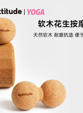 Upttitude软木筋膜球花生球肌肉筋膜放松颈椎腰椎健身瑜伽按摩球