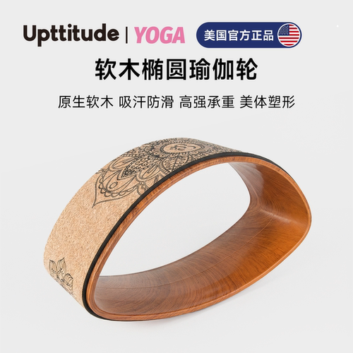 Upttitude瑜伽轮椭圆软木
