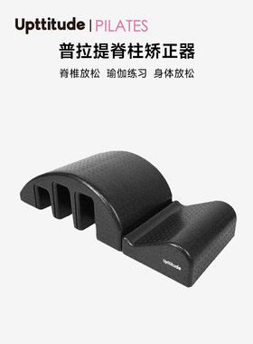 Upttitude普拉提脊柱矫正器脊椎肩颈椎侧弯纠正瑜伽腰椎舒缓器材
