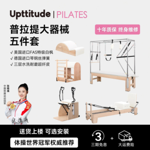 Upttitude普拉提器械塑形核心床梯桶矫正器稳踏椅瑜伽器材五件套