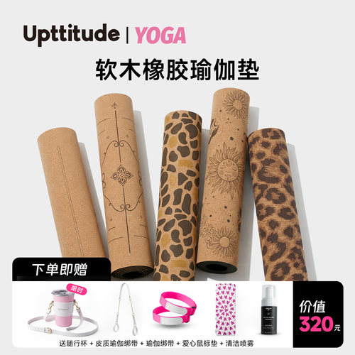 Upttitude瑜伽垫健身天然软木跳绳减震垫瑜伽垫女士健身家用