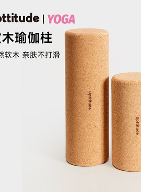 Upttitude软木瑜伽柱家用健身肌肉放松泡沫轴按摩运动滚轴瘦腿