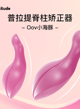 Upttitude普拉提oov小海豚脊柱矫正器肩颈椎侧弯纠正核心瑜伽器械